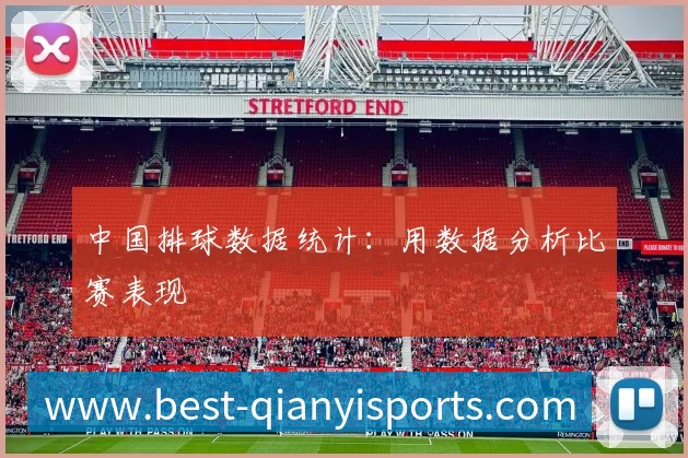 中国排球数据统计：用数据分析比赛表现