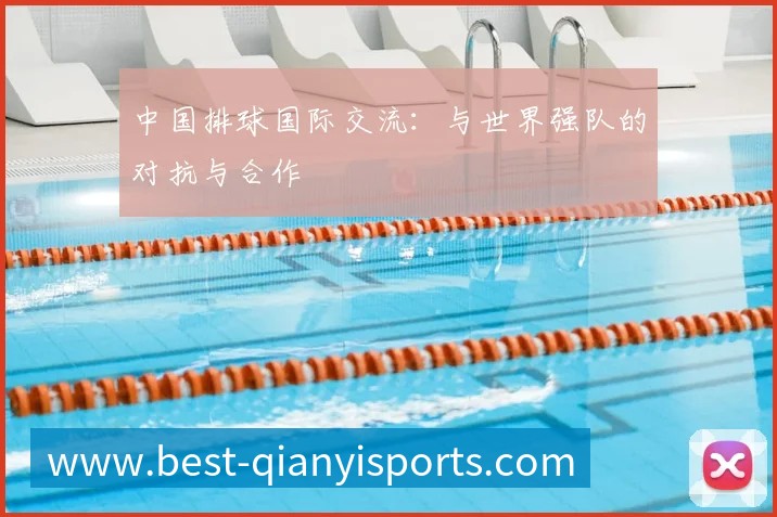 中国排球国际交流：与世界强队的对抗与合作