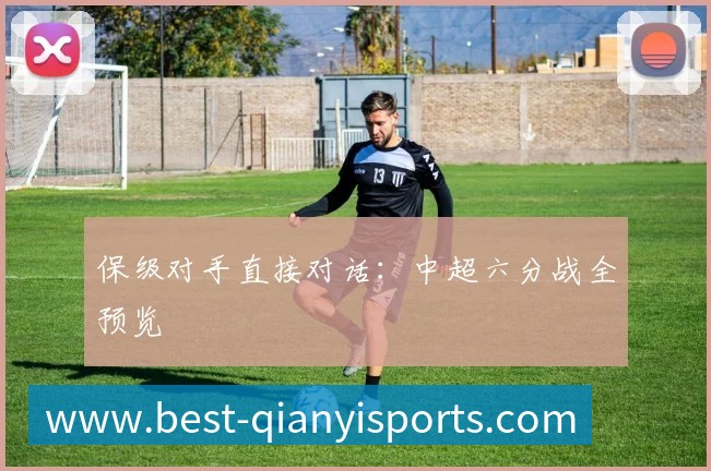 保级对手直接对话：中超六分战全预览